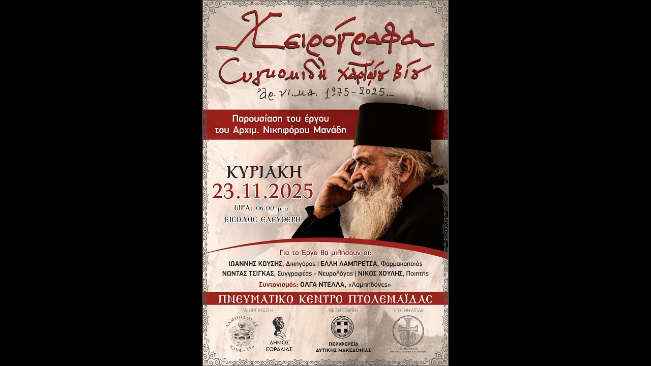 Ομιλίες από την εκδήλωση  Χειρόγραφα Χαρτώου Βίου , Αρχιμανδρίτη Νικηφόρου Μανάδη.