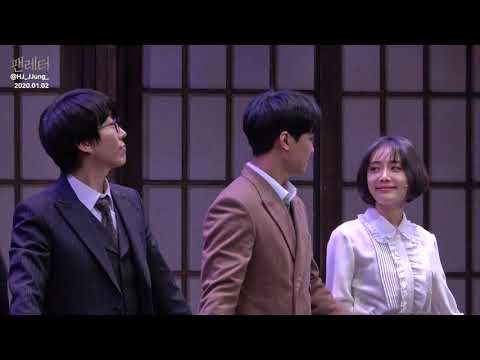 20200102 팬레터 커튼콜 김재범 백형훈 김히어라 정민 안창용 임별 장민수