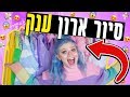 סיור ארון בפעם הראשונה!!! כללללללל הבגדים שלי!!!!!