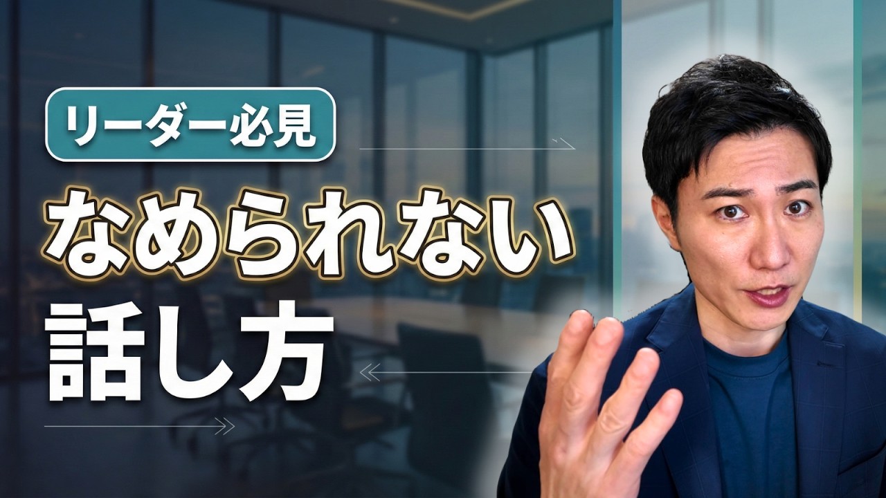 【なめられない技術】男社会で一目置かれるリーダーの「話し方の戦略」40代からのロジカル会話術