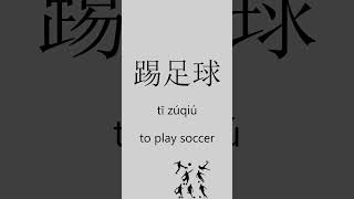 Learn useful basic verbs in Chinese. #easymandarin #freemandarinchinese