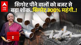 Cigarette Prices Hike- Budget ने बिगाड़ा खेल। 1 फरवरी से एक-एक कश लगाना महंगा। Nirmala Sitaraman।