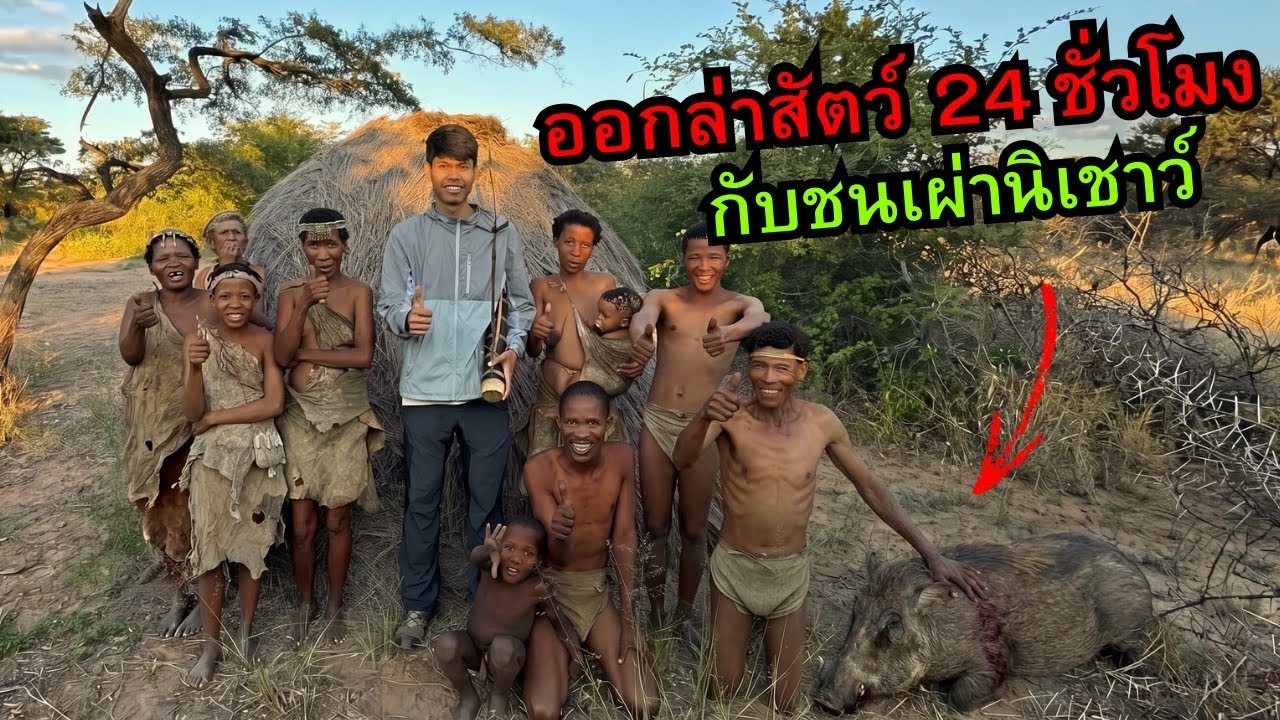ใช้ชีวิตกับชนเผ่านิเชาว์ ชนเผ่าเก่าแก่สุดในโลก!! | San Bushman 