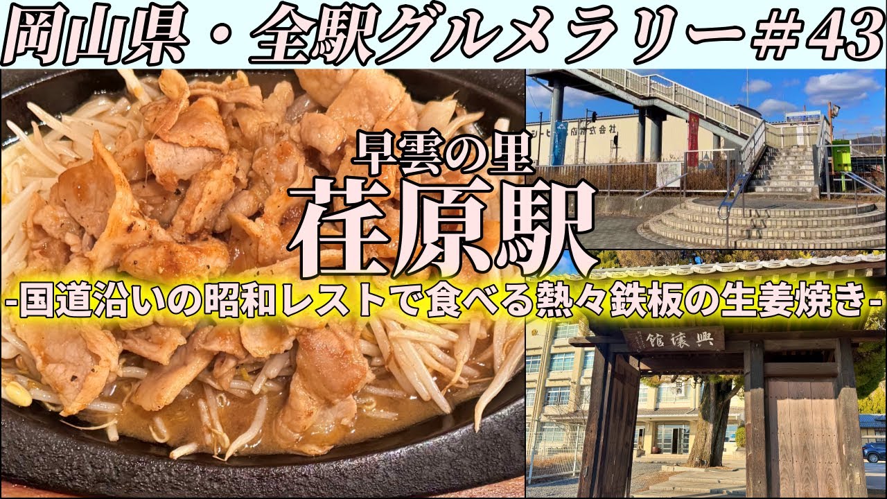 【早雲の里荏原駅】国道486号沿いの昭和ドライブイン食堂まで豚の生姜焼き定食を食べにいくだけのツーリング【岡山県・全駅グルメラリー#43】