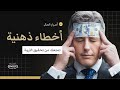 9 أخطاء ذهنية تمنعك من تحقيق الثروة