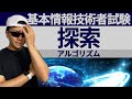 基本情報技術者試験 探索アルゴリズム についての紹介! 線形探索法 二分探索法 ハッシュ法
