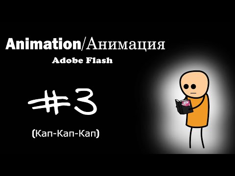 Видео: КАК Начать Делать Мультики | Как Сделать Мультик В Adobe Flash | Покадровая Анимация | Анимация