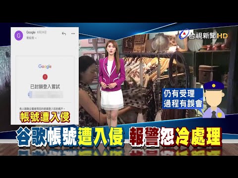 遭破解密碼企圖登入 警稱"無實際損害"