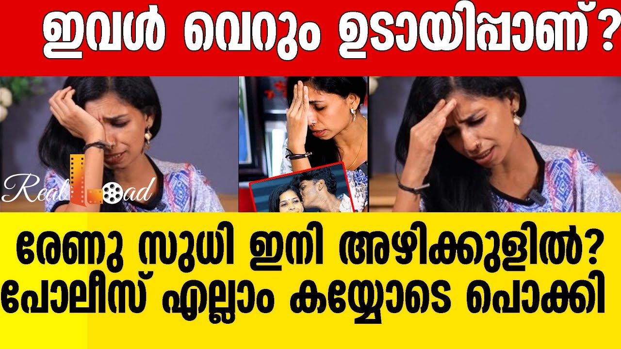 ഇവൾ വെറും ഉടായിപ്പാണ്?|renusudhi|viralvideo|reelaod