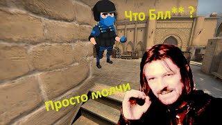 #6 CS: GO Просто Молчи , Не картавь