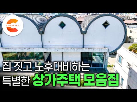 잘 지은 <strong>집</strong> 한 채로 <strong>돈</strong> 벌고 삽니다｜<strong>돈</strong> <strong>버는</strong> 주택을 짓기로 결심한 건축주들의 상가주택 2시간 몰아보기🏡｜입지 선정부터 시공까지 노후대비하는 <strong>집</strong> 짓기｜#건축탐구집