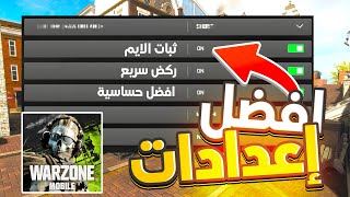 افضل اعدادات لوارزون موبايل ?| best sittings to use in warzone mobile