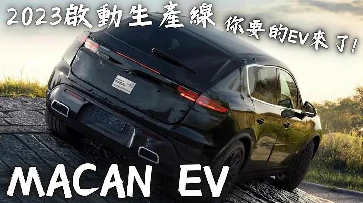 Macan EV Porsche SUV Start production line at the end of 2023  BroIsLove - 天天要聞