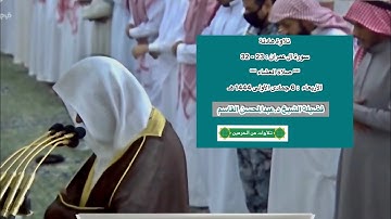 سورة آل عمران : 23 - 32 | صلاة العشاء 6 جمادى الأولى 1444 هـ | فضيلة الشيخ د.عبدالمحسن القاسم
