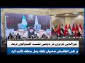 نورالدین عزیزی در دومین نشست گفتوگوی ترمذ، بر نقش افغانستان بهعنوان نقطه وصل منطقه تأکید کرد