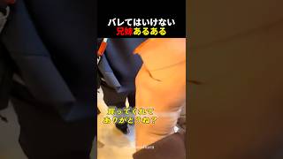 バレてはいけない兄妹あるある