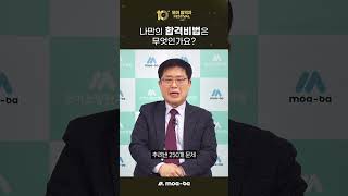 2025 모아 #합격자페스티벌 합격생 인사이트 #모아바 #모아소방전기학원