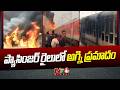 Train Fire Accident : బీహార్ లో ససరాం - పాట్నా ప్యాసింజర్ రైలులో అగ్ని ప్రమాదం | NTV Global
