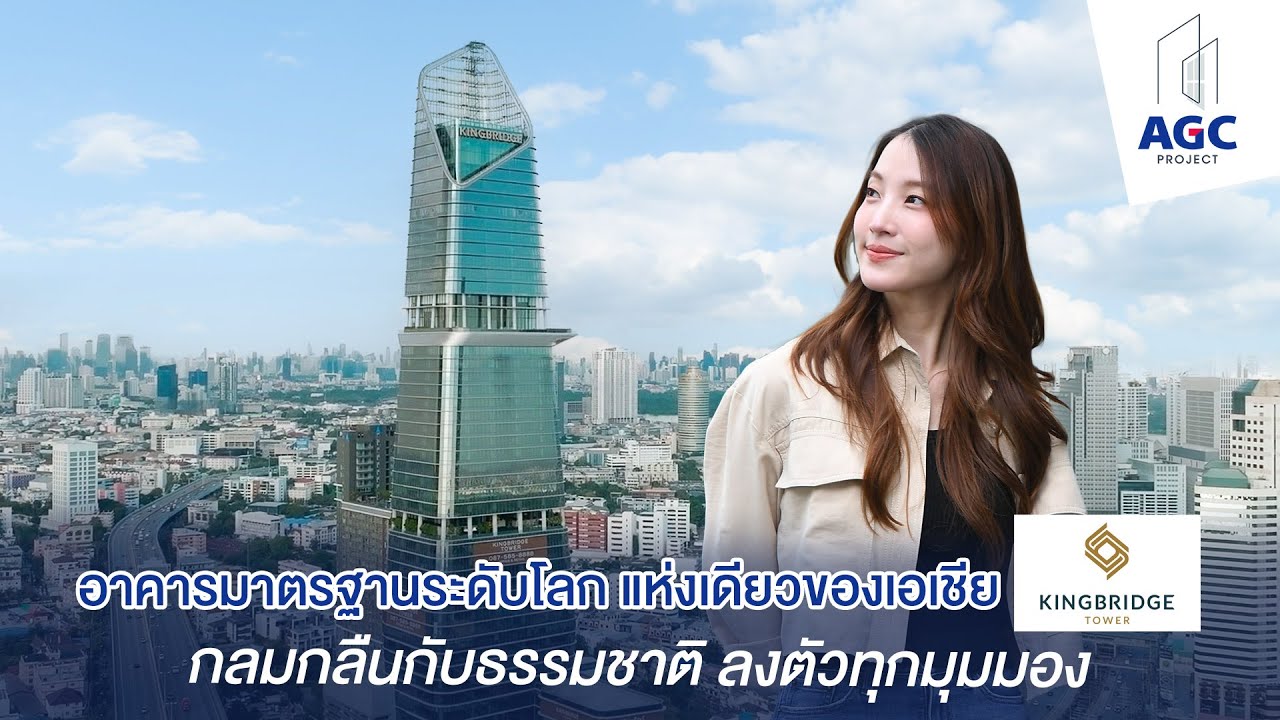 อาคารมาตรฐานระดับโลก I KINGBRIDGE Tower I AGC Project EP.11