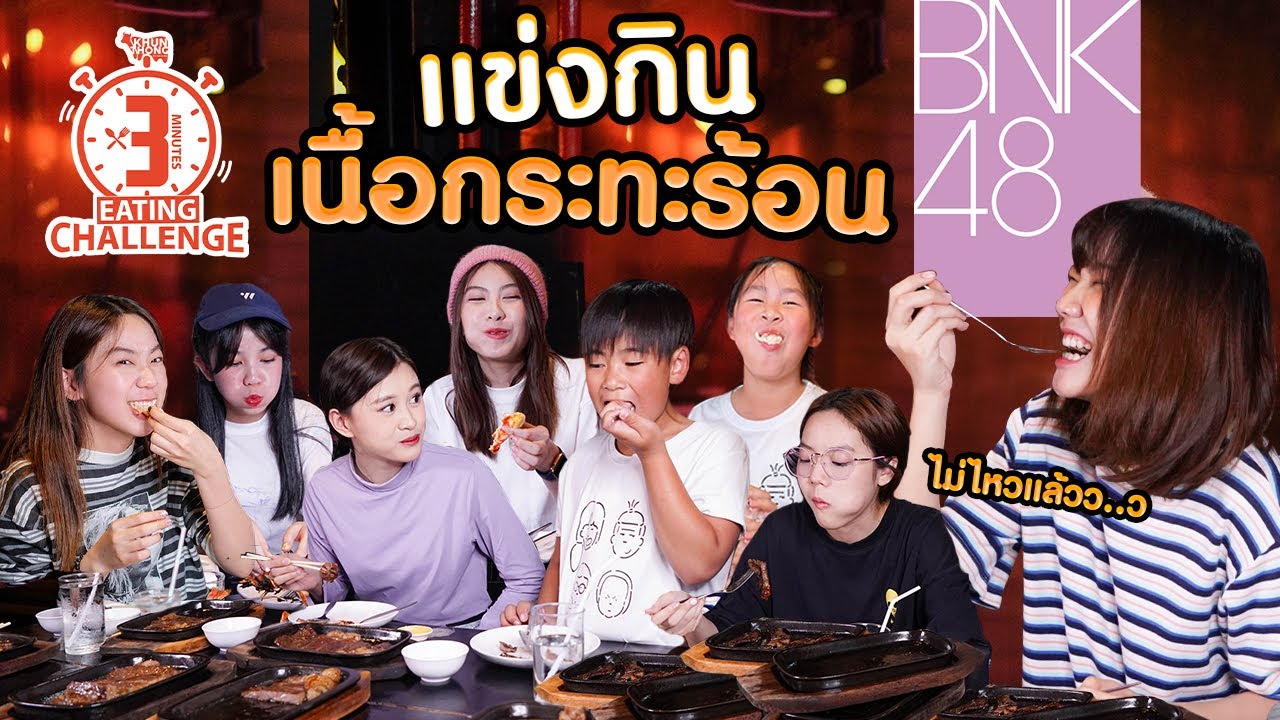 BNK48 Vs ออก้า...ท้ากินเนื้อกระทะร้อน ! ใน 3 นาที สนุก จุก ฮา ใน AllKAMOM X BNK48