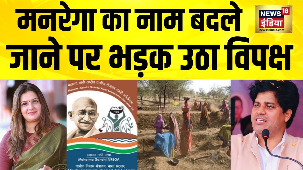 मनरेगा का नाम बदले जाने पर भड़का विपक्ष | Mnrega Yojna | BJP vs Congress | PM Modi | Hindi News