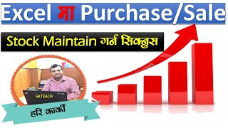 Stock (Inventory )Maintain Software in Excel |Excel मा Stock Maintain गर्न सिक्नुस Nepali मा