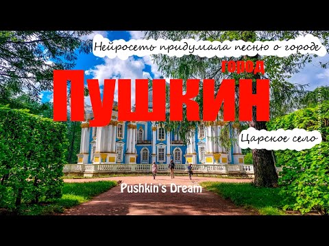 Песня о городе Пушкин придумала нейросеть. Царское село. Релакс