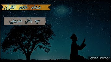 دعاء خاشع  من صلاة التراويح في ليلة ٢٩ رمضان بصوت القارئ بلال شريفي