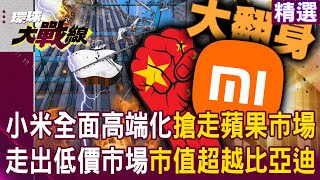 Will Xiaomi's move into the high-end market steal market share from Apple? Will it surpass BYD?