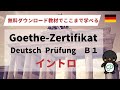 無料ダウンロード教材でここまで学べる！～Goethe-Zertifikat Deutsch B1～イントロ