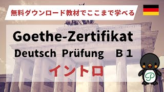 無料ダウンロード教材でここまで学べる！～Goethe-Zertifikat Deutsch B1～イントロ