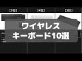 【ワイヤレスキーボード】Amazonおすすめ人気ランキング10選【2022年】