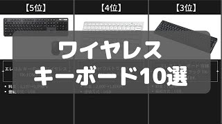 【ワイヤレスキーボード】Amazonおすすめ人気ランキング10選【2022年】