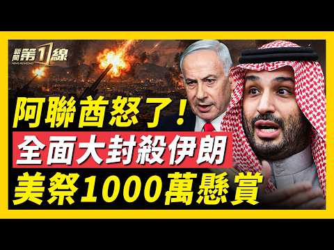 突發！法國驅逐伊朗外交官；阿聯酋斬斷對伊朗一切貿易！美重鎚伊朗網絡戰、千萬懸賞黑客！恆大遭追帳60億！大陸現流浪危機？「床車旅行」成新潮！｜#新聞第一線