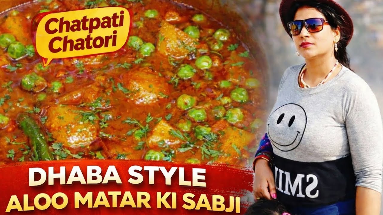 ढाबा स्टाइल आलू मटर की सब्जी | मसालेदार और स्वादिष्ट रेसिपी | #आलूमटर#ढाबास्टाइल#सब्जीरेसिपी#