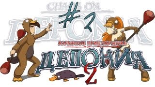 видео Прохождение игры Депония 2.Взрывное приключение / Deponia 2