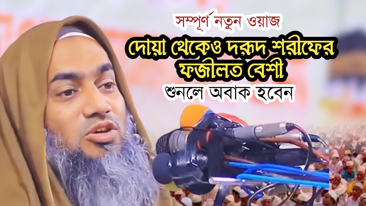 প্রতিদিন ১০০ বার দরূদ শরীফ পড়লে কি হবে,শুনুন, durood sharif porle ki hoy মুফতী মুস্তাকুন্নবী কাসেমী