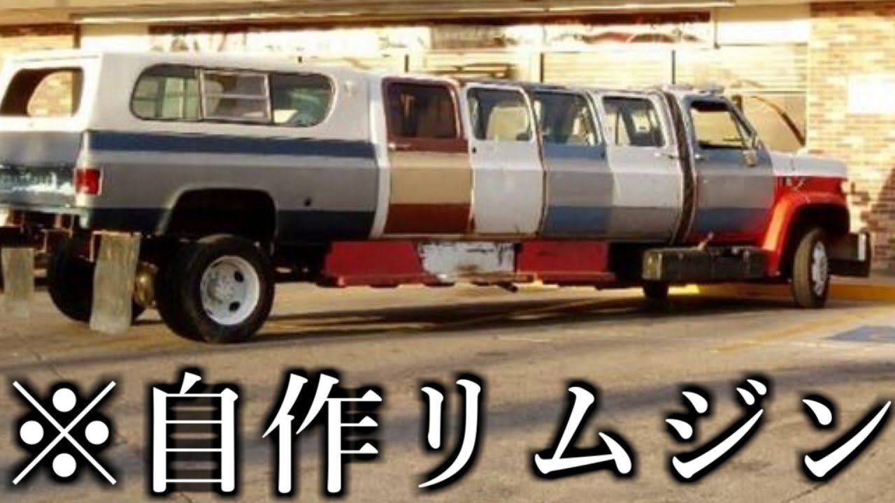 神回 車を魔改造してみた画像が度が過ぎる改造でツッコミどころが満載ｗｗｗｗｗ Youtube