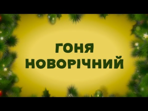 Гоня - Новорічний (lyric video)