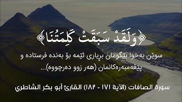 سورة الصافات الآية ١٧١ - ١٨٢ القارئ أبو بكر الشاطري Surat Al-Safat verse 171-182 byAbuBakrAl-Shatri