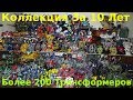 Коллекция Трансформеров За 10 Лет/Transformers Collection 2019 - [Трансфобзоры]