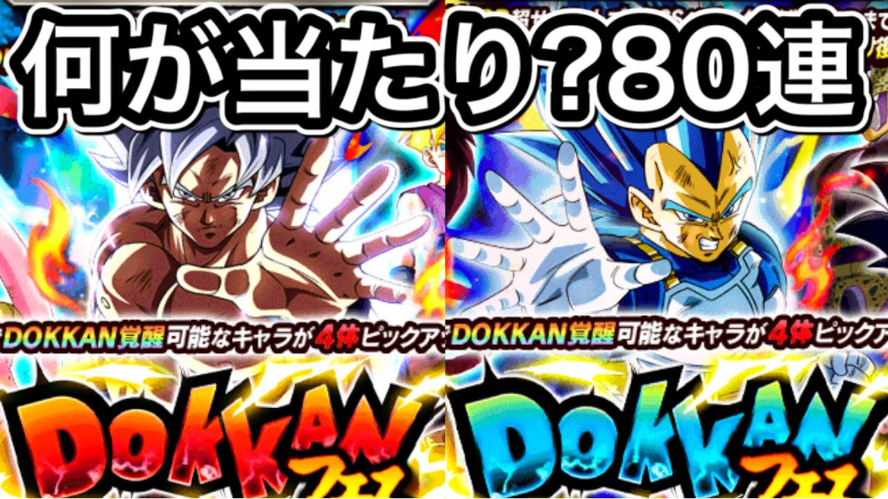 ドッカンバトル はじめます ドッカンフェス80連 何かしら当たってるはず ドラゴンボール Youtube