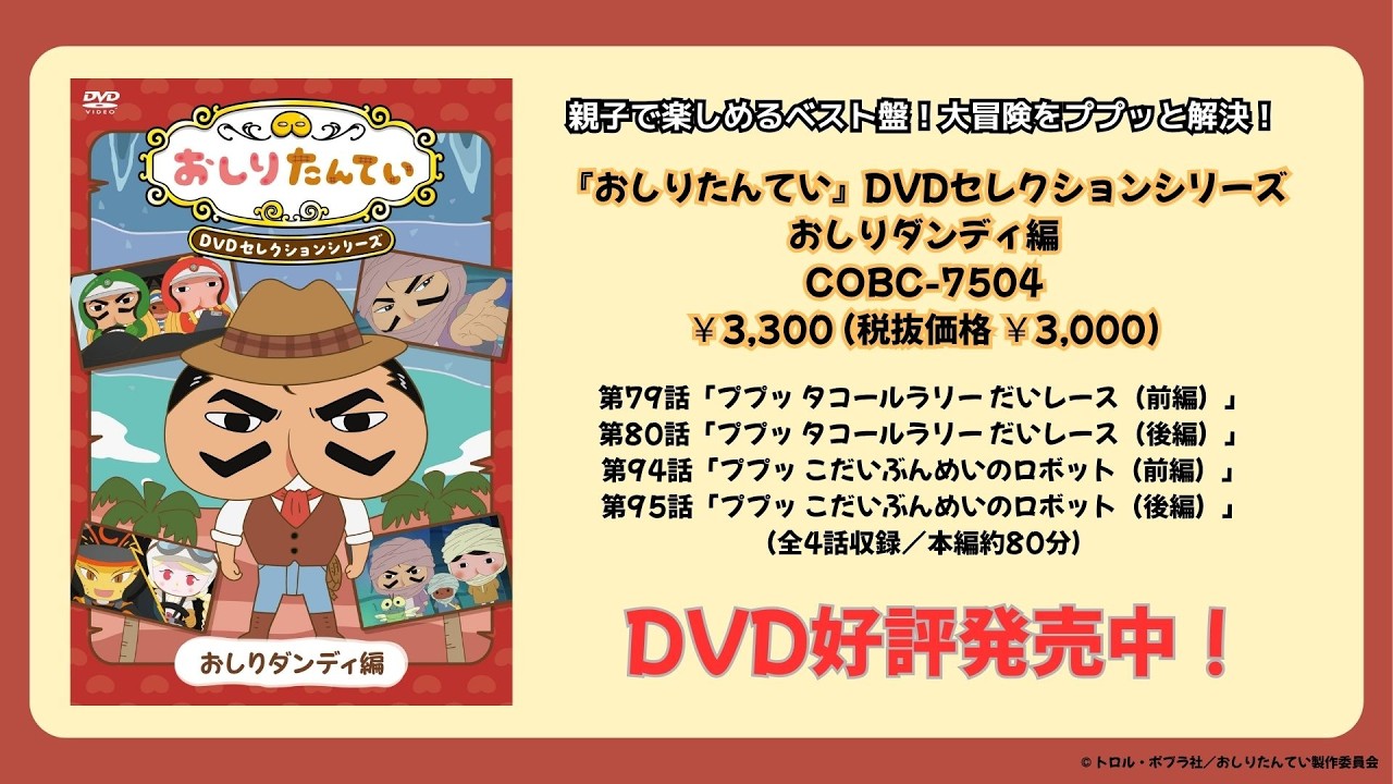 おしりたんてい」CD＆DVDがププッと登場! | 日本コロムビア