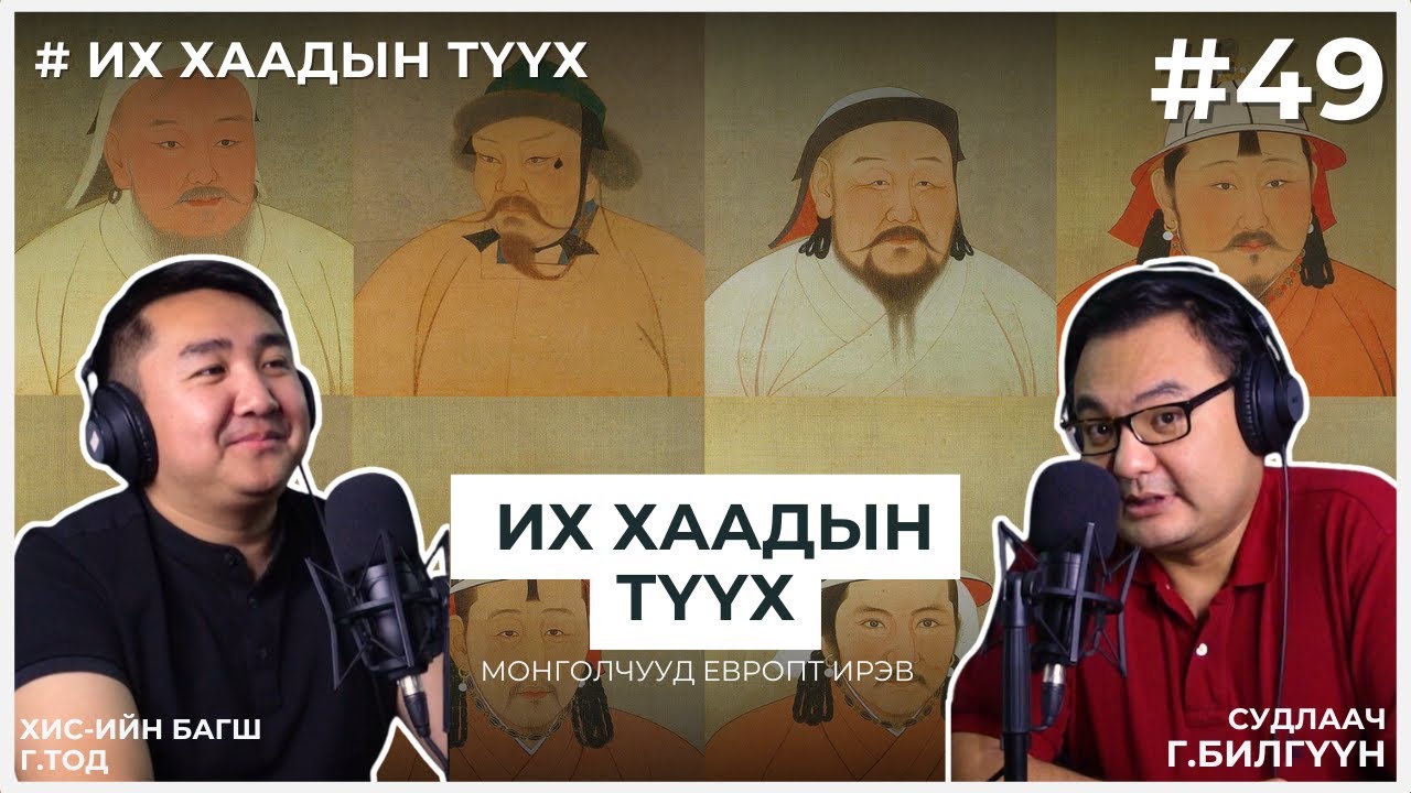 ИХ ХААДЫН ТҮҮХ #8 Монголчууд Европт ирэв