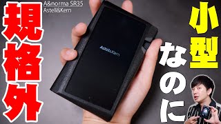 エントリーモデル＆小型なのにハイエンドクラスの超高音質！Quad DACも使えて高性能なAstell&Kernの「A&norma SR35」がDAPの究極系すぎ！【レビュー】