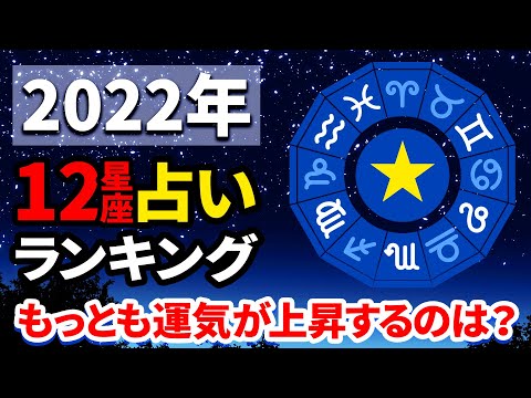 【占い】2022年の最強運勢ランキング！あなたは何位？12星座で1位はあの星座！