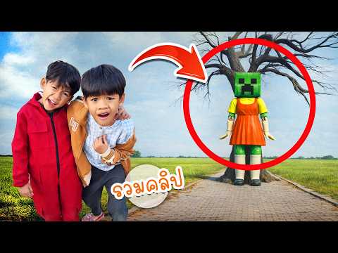 รวมคลิป พวกเราเล่นสควิดเกมส์เวอร์ชั่นครีพเปอร์ | โอ้นายช็อต