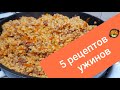 5 РЕЦЕПТОВ УЖИНОВ, КОТОРЫЕ ВАМ ПОНРАВЯТСЯ!!!