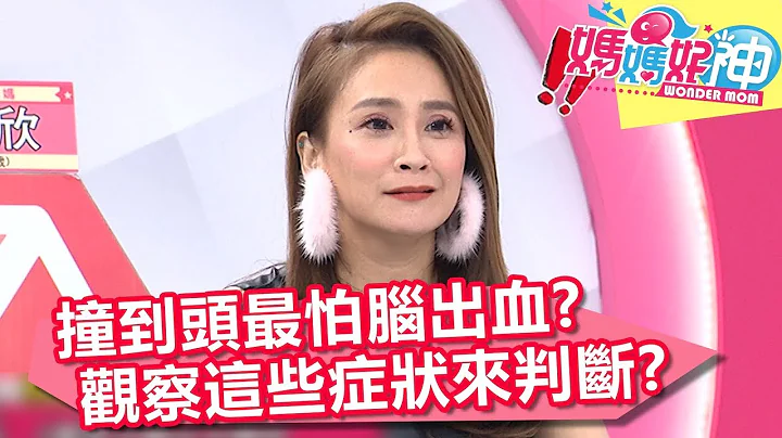 撞到头最怕脑出血 观察有无这些症状来判断？！ 妈妈好神 20180131 part4/4 EP187 魏智伟 范瑞君 - 天天要闻