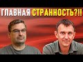 И. Попов. Всё очень странно.